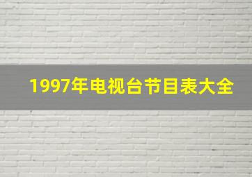 1997年电视台节目表大全