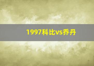 1997科比vs乔丹