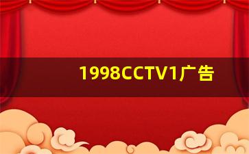 1998CCTV1广告