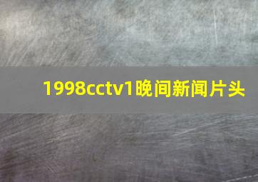 1998cctv1晚间新闻片头