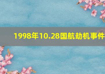 1998年10.28国航劫机事件