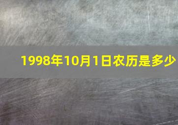 1998年10月1日农历是多少