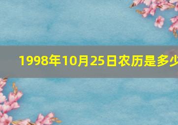 1998年10月25日农历是多少