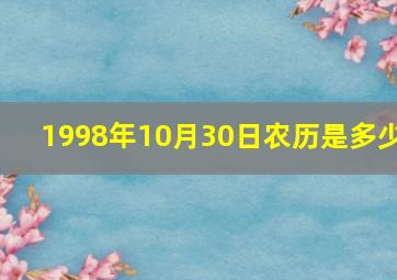 1998年10月30日农历是多少