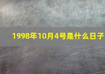 1998年10月4号是什么日子