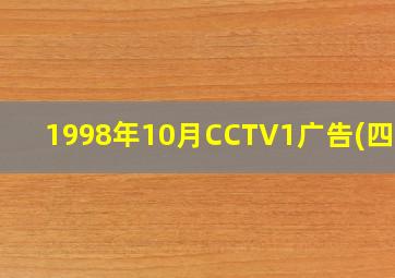 1998年10月CCTV1广告(四段)