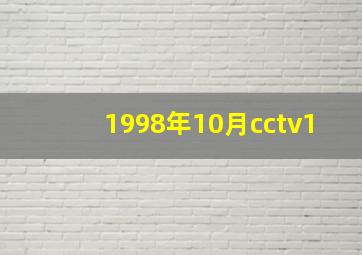 1998年10月cctv1