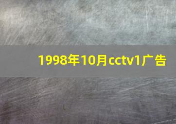 1998年10月cctv1广告