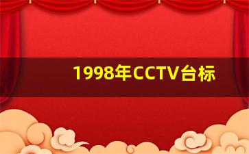 1998年CCTV台标