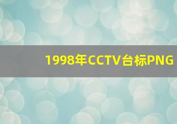 1998年CCTV台标PNG