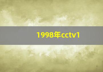 1998年cctv1