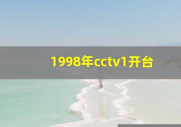 1998年cctv1开台