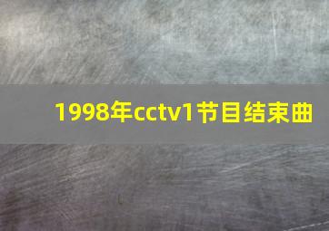 1998年cctv1节目结束曲