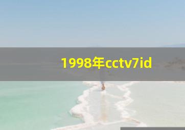 1998年cctv7id