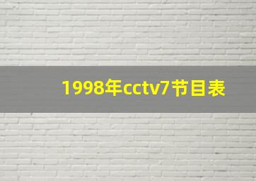 1998年cctv7节目表