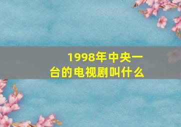 1998年中央一台的电视剧叫什么