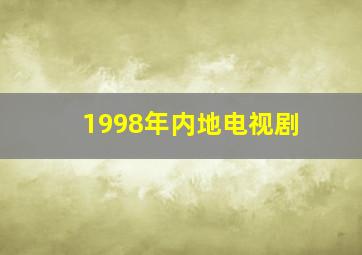 1998年内地电视剧