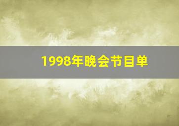 1998年晚会节目单