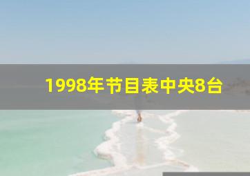 1998年节目表中央8台