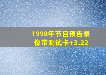 1998年节目预告录像带测试卡+3.22