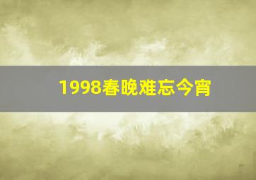 1998春晚难忘今宵