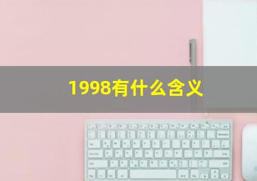 1998有什么含义