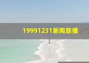 19991231新闻联播