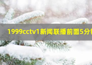 1999cctv1新闻联播前面5分钟