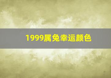 1999属兔幸运颜色