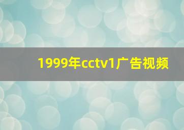 1999年cctv1广告视频