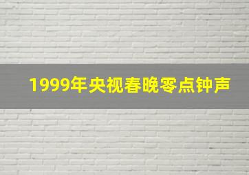 1999年央视春晚零点钟声