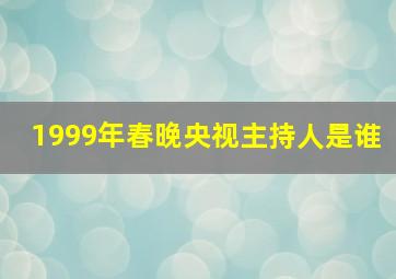 1999年春晚央视主持人是谁