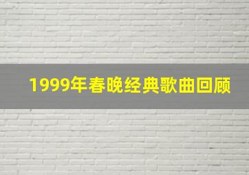 1999年春晚经典歌曲回顾