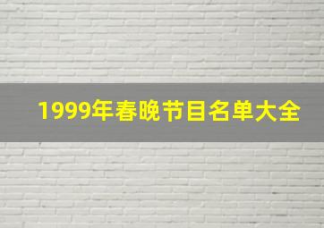 1999年春晚节目名单大全