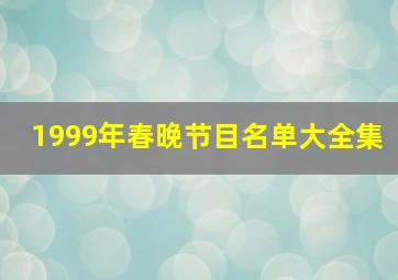 1999年春晚节目名单大全集