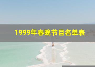 1999年春晚节目名单表