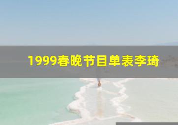 1999春晚节目单表李琦