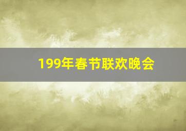 199年春节联欢晚会