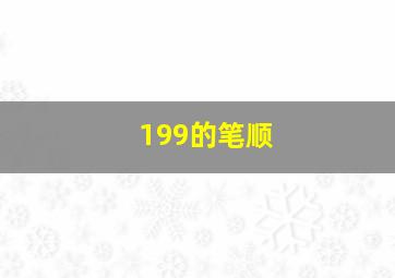 199的笔顺