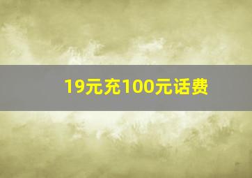 19元充100元话费