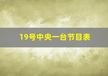 19号中央一台节目表