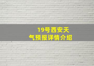 19号西安天气预报详情介绍