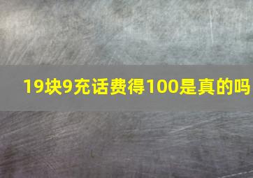 19块9充话费得100是真的吗