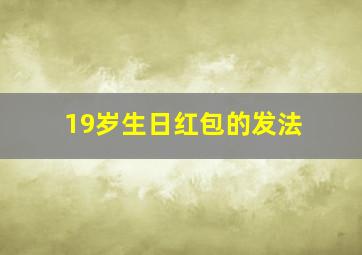 19岁生日红包的发法