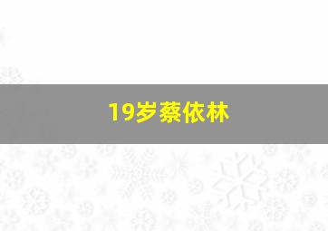 19岁蔡依林