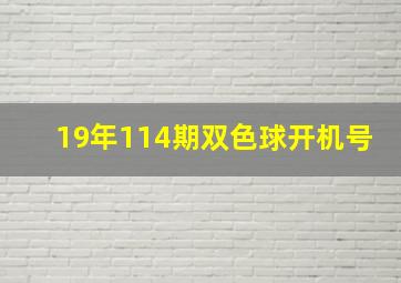 19年114期双色球开机号