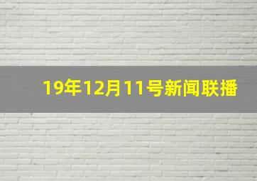 19年12月11号新闻联播