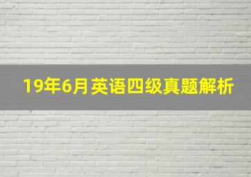 19年6月英语四级真题解析