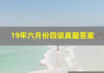 19年六月份四级真题答案