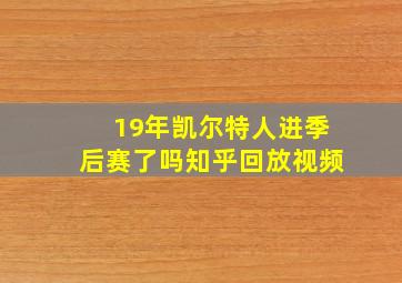 19年凯尔特人进季后赛了吗知乎回放视频